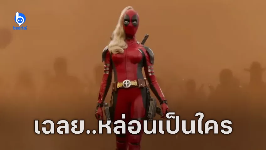 เฉลยแล้ว! ใครรับบทเป็น Lady Deadpool ใน "Deadpool & Wolverine"