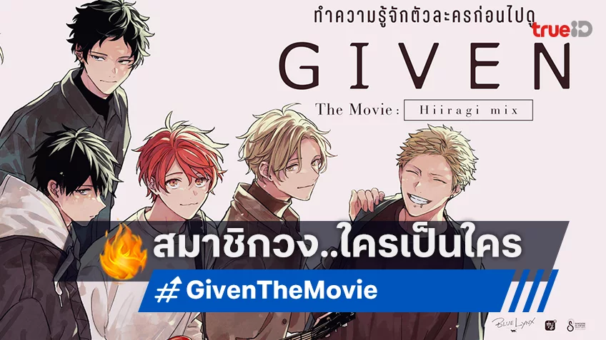 เตรียมคลั่งรัก เปิดตัวละคร Given The Movie : Hiiragi Mix ก่อนไปฟินเต็มจอ 1 สิงหาคมนี้