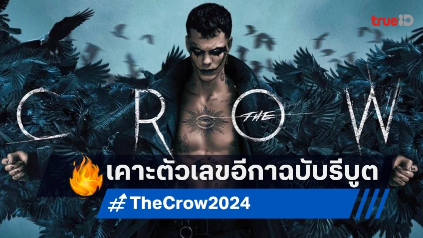 เคาะรายได้ล่วงหน้า “The Crow” การกลับมา(ทำไม)ของอีกาพญายม ฉบับปี 2024