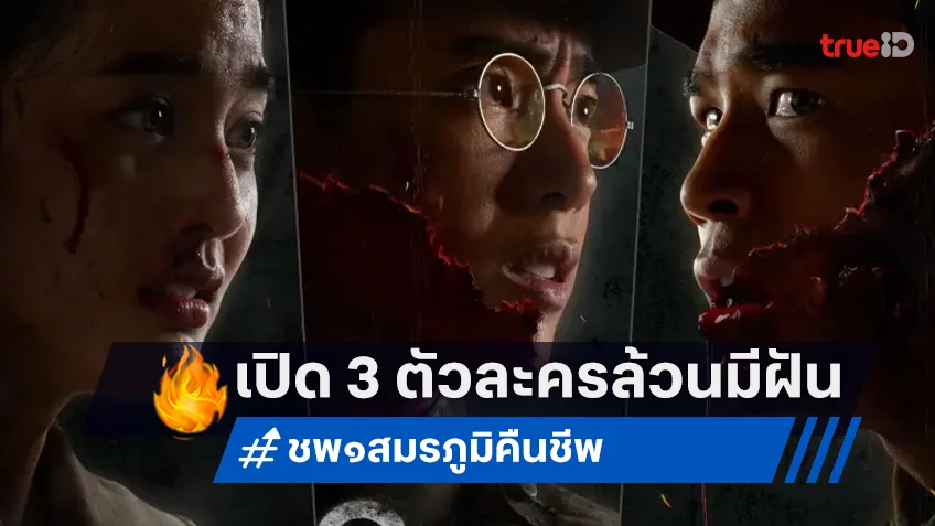 เปิด 3 ใบปิดตัวละครจาก “ช.พ.๑ สมรภูมิคืนชีพ” ที่ถูกสงครามกัดกินทุกอย่างในชีวิต