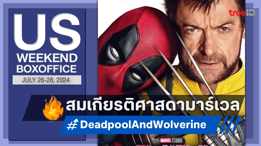 [US Boxoffice] สร้างตำนานศาสดามาร์เวล “Deadpool & Wolverine” เปิดตัวมหึมา!