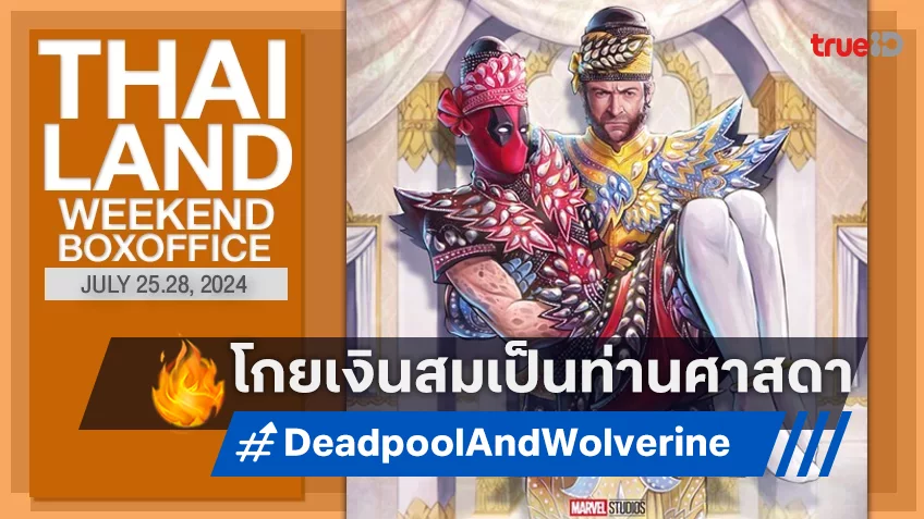 [Thailand Boxoffice] ศาสดามาแล้ว “Deadpool & Wolverine” นำมาร์เวลกลับมายืนหนึ่ง