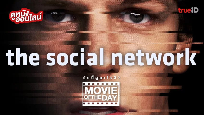 The Social Network - หนังน่าดูที่ทรูไอดี (Movie of the Day)