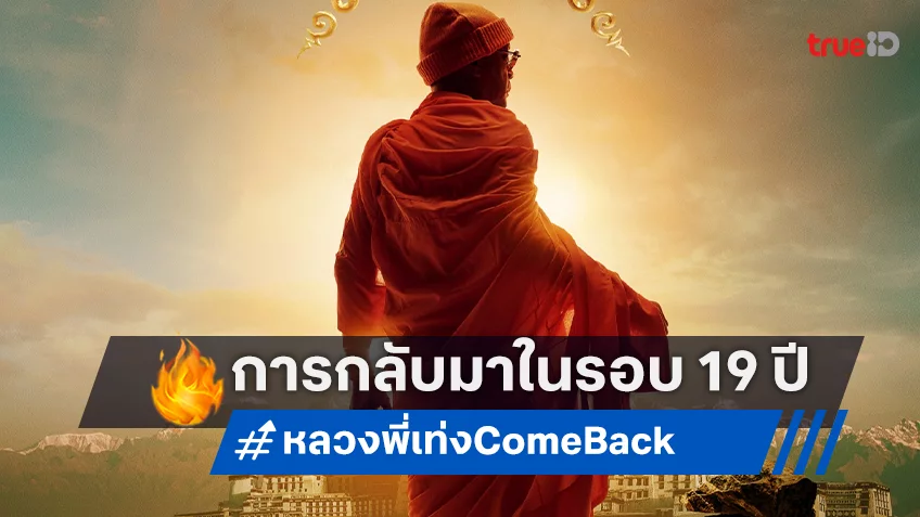 "หลวงพี่เท่ง Come Back" การกลับมาพระรูปที่แฟนหนังคิดถึง กับ 19 ปีที่ผ่านไปแสนว่องไว