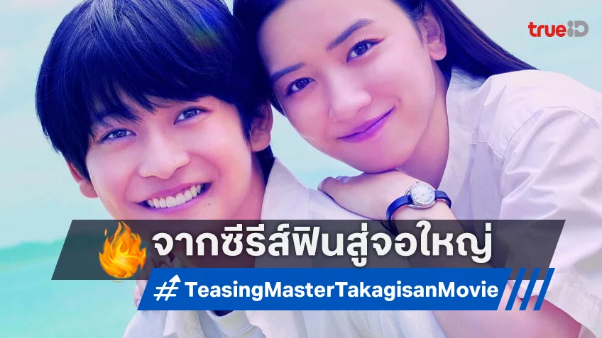 สานต่อความฟินจาก ซีรีส์สู่ไลฟ์แอ็กชันใจฟู “Teasing Master Takagi-san Movie แกล้งนัก (รัก)นะรู้ยัง ?”