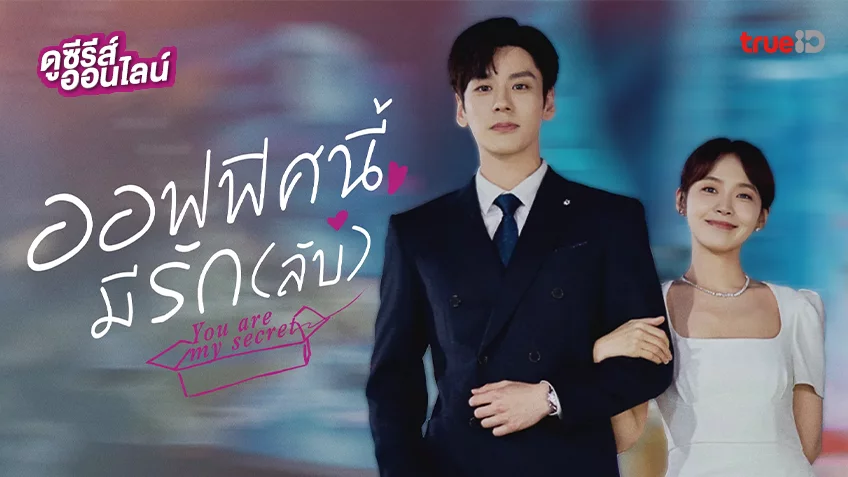 ดูซีรีส์จีน “You Are My Secret ออฟฟิศนี้มีรัก(ลับ)” ซับไทย-พากย์ไทย ครบทุกตอน