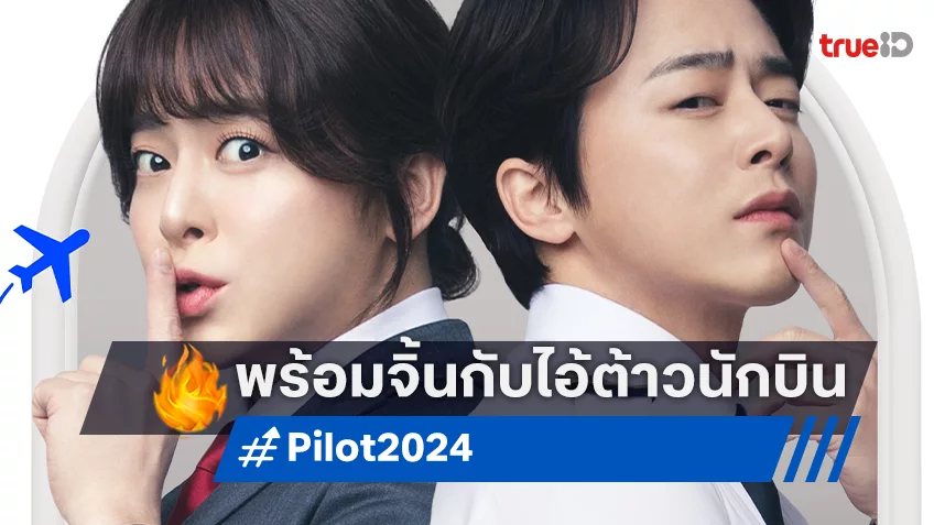 ฉายแสงฯ เตรียมแลนดิ้งหนังเกาหลี "Pilot ต้าวนักบิน จิ้นกันไหมจ๊ะ" ขำกรามค้าง กันยายนนี้