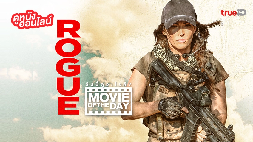 Rogue เดือด ดงทมิฬ - หนังน่าดูที่ทรูไอดี (Movie of the Day)