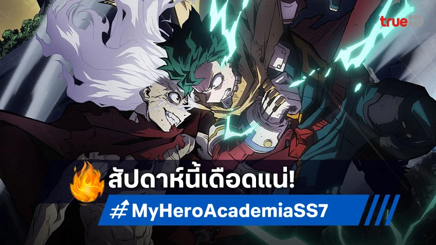 My Hero Academia ซีซัน 7 ปล่อยโปสเตอร์เด็ด เดกุ ปะทะ โทมูระ ชิการากิ