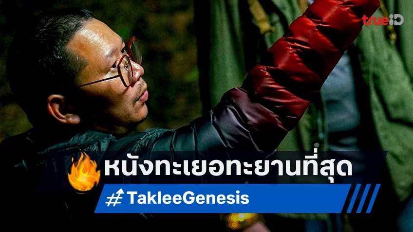 ความทะเยอทะยานในรอบ 20 ปีของ "มะเดี่ยว ชูเกียรติ" ในหนังเรื่องล่าสุด "Taklee Genesis ตาคลี เจเนซิส”