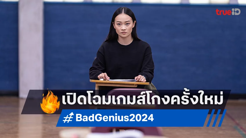 จากหนังไทยพันล้าน สู่เกมส์โกงกระฉ่อนโลกครั้งใหม่! ภาพแรก “Bad Genius” ฉบับฮอลลีวูด