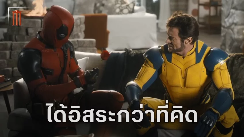 ผู้กำกับ "Deadpool & Wolverine" ทึ่ง มาร์เวลให้อิสระในการสร้างจนน่าเหลือเชื่อ