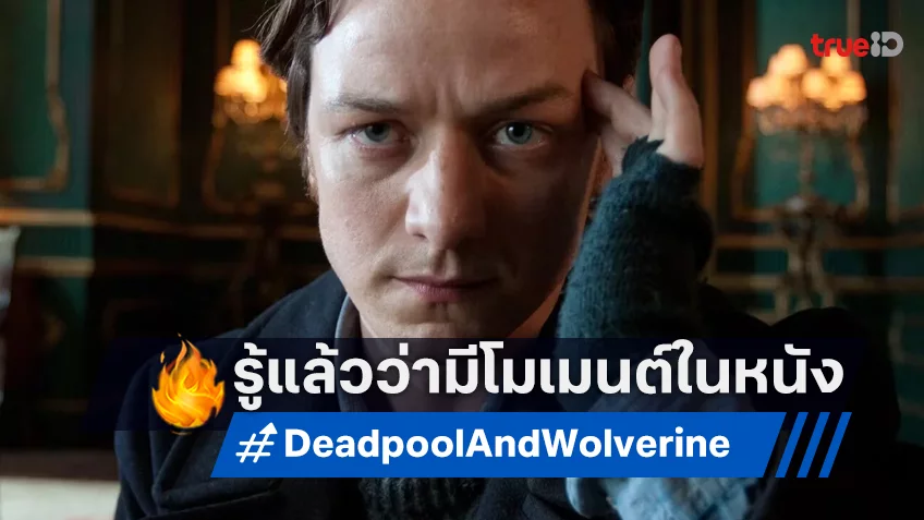 เจมส์ แมคอะวอย รู้ถึงโมเมนต์ใน “Deadpool & Wolverine” แต่ไม่มีใครชวนไปรับเชิญ