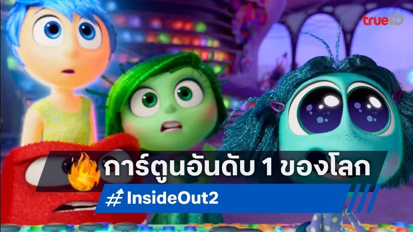 "Inside Out 2” ขึ้นแท่นภาพยนตร์แอนิเมชันที่ทำรายได้สูงสุดตลอดกาลของโลก