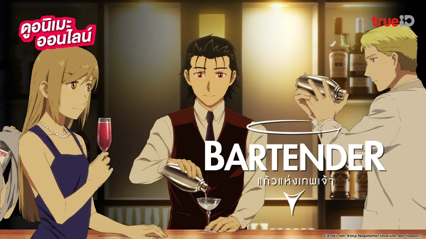 ดูอนิเมะออนไลน์ Bartender Glass of God แก้วแห่งเทพเจ้า พากย์ไทย ครบทุกตอน