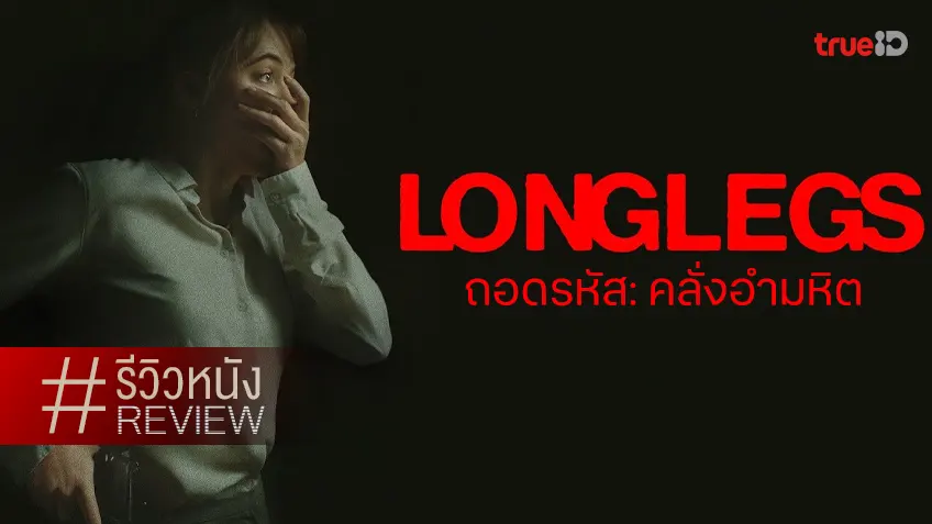 รีวิวหนัง "Longlegs ถอดรหัส คลั่งอำมหิต" งานสยองมาดเนี้ยบ เข้าขั้นเฉียบในทุกจังหวะ