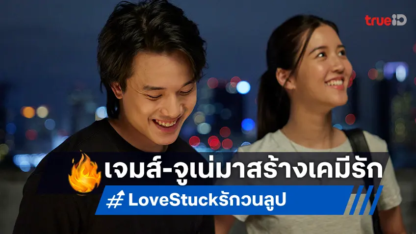 " Love Stuck รักวนลูป" เจมส์ ธีรดนย์ ประกบ จูเน่ เพลินพิชญา ในหนังไทยออรินัลเรื่องแรกของ Prime Video