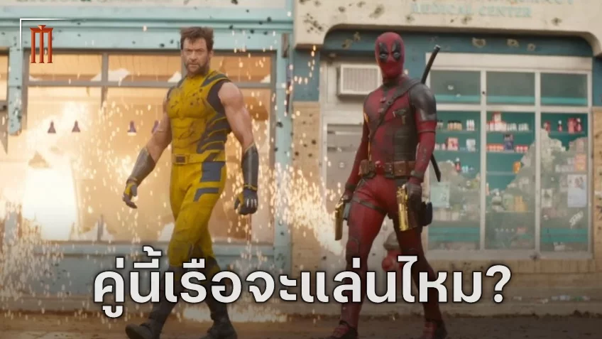 เรือแล่นไหม? ชอว์น เลวี่ ตอบคำถามความสัมพันธ์ของสองตัวละครนำ Deadpool & Wolverine