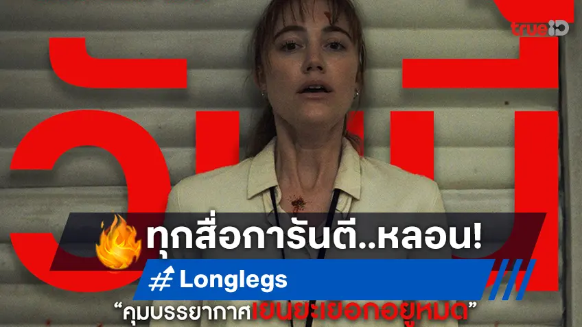 โคตรหลอนติดตา ตราตรึงต่อมความกลัว ทุกสื่อต่างการันตี “Longlegs” ผวาเกินคาด!