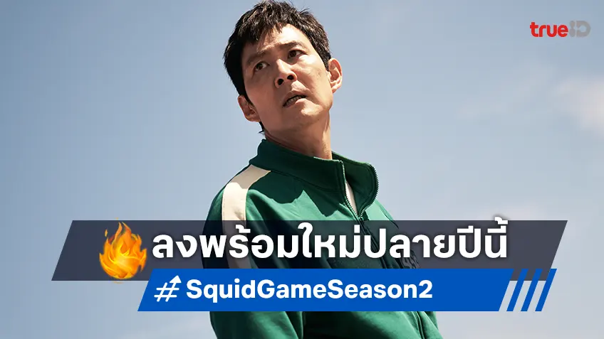 เกมที่แท้จริงเริ่มขึ้นแล้ว! "Squid Game ซีซั่น 2" พร้อมเปิดเกมทั่วโลกสิ้นปีนี้