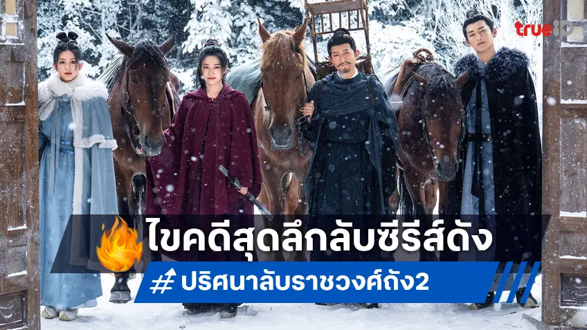 ไขคดีสุดลึกลับไปกับ "ปริศนาลับราชวงศ์ถัง เส้นทางสู่ตะวันตก" ซีรีส์สืบสวนที่ครองใจคนดู