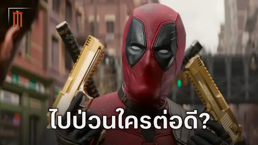 เวด วิลสัน จะไปป่วนใครต่อหลังจาก "Deadpool & Wolverine" ผู้อำนวยการสร้างเริ่มคิดแล้ว