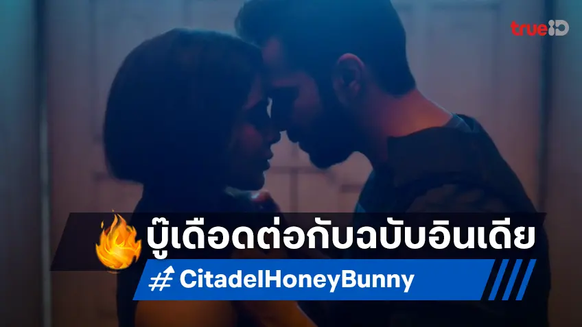 "Citadel: Honey Bunny" ภาคแยกฉบับอินเดียของซีรีส์สายลับระดับโลก ได้เวลากำหนดฤกษ์