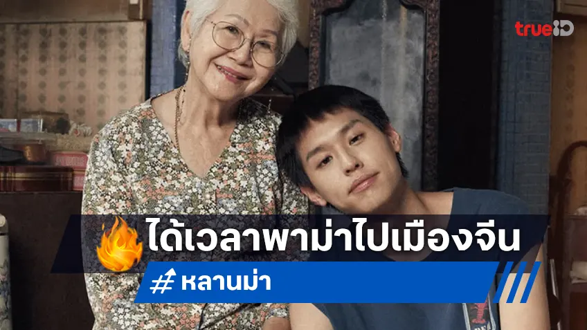 ปังกันต่อ! "หลานม่า" ผ่านเกณฑ์-ได้สิทธิ์เตรียมลงโรงฉายทั่วจีนแผ่นดินใหญ่