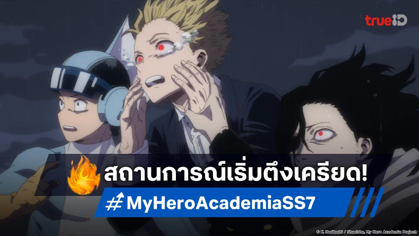 พรีวิวอนิเมะ My Hero Academia ซีซัน 7 EP.12 สถานการณ์ฝ่ายฮีโร่กลับมาตึงมือ!