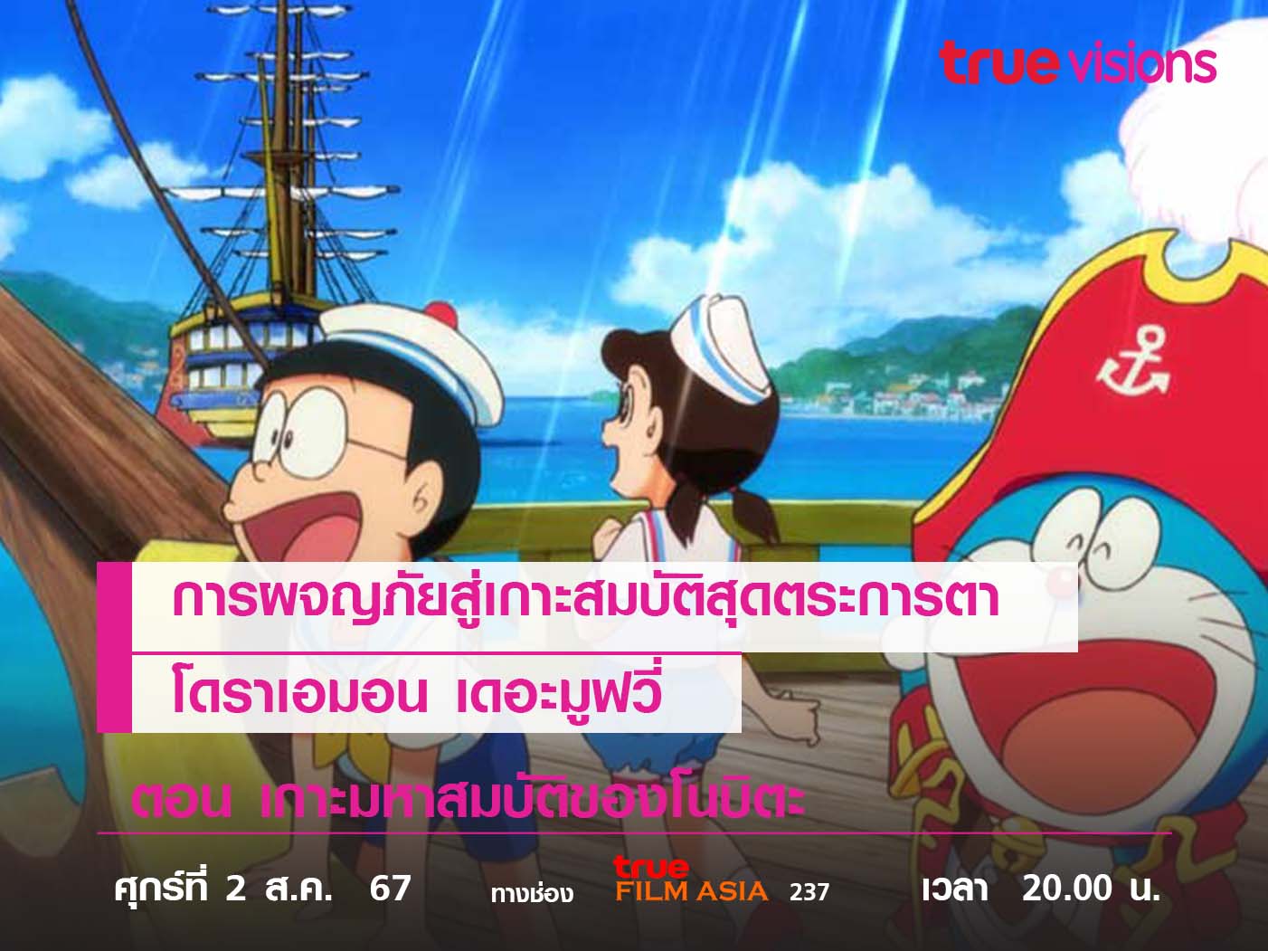 การผจญภัยสู่เกาะสมบัติสุดตระการตา  โดราเอมอน เดอะมูฟวี่ ตอน เกาะมหาสมบัติของโนบิตะ