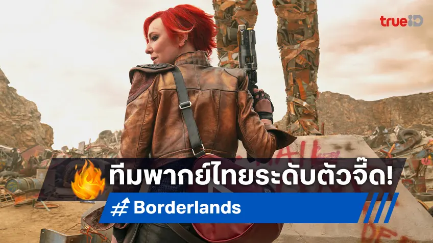 ตัวอย่างเสียงไทย “Borderlands แดนล้น คนปล้นจักรวาล” ขนนักพากย์ตัวจี๊ดมาแน่ซาวด์!