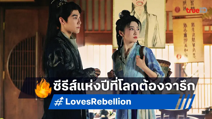 จางหลิงเฮ่อ-จิ่งเทียน ผนึกกำลังในซีรีส์แห่งปี "เทพบุตรจุติมารัก Love's Rebellion" ที่โลกต้องจารึก