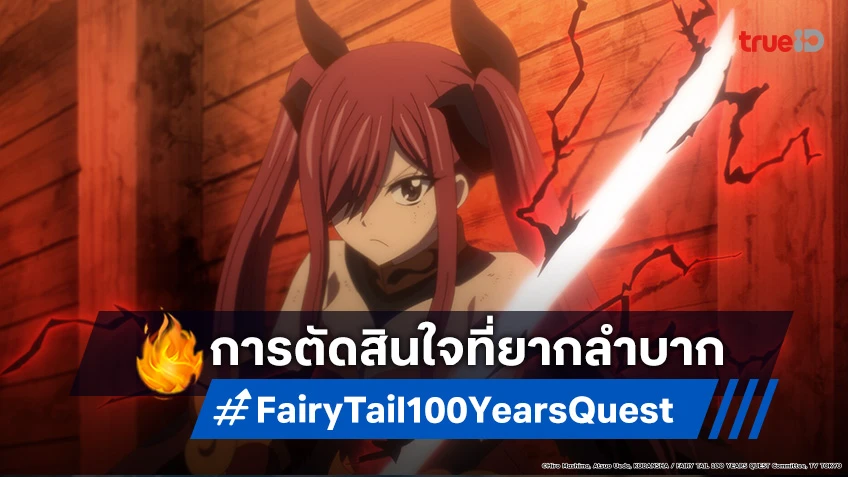 พรีวิวอนิเมะ Fairy Tail แฟรี่เทล ภารกิจ 100 ปี EP.5 เทพมังกรน้ำอาละวาด!