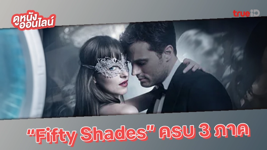 ดู "Fifty Shades" ครบทั้ง 3 ภาค ที่ TrueID