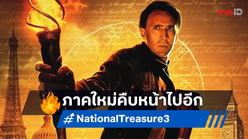 มือเขียนบทหนัง "National Treasure 3" แอบบอกใบ้ถึงสตอรี่ในภาคใหม่