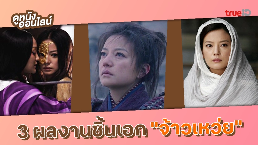 3 ผลงานชิ้นเอกของ "จ้าวเหว่ย" รักแรกจากแดนมังกร ที่หลายคนคิดถึง