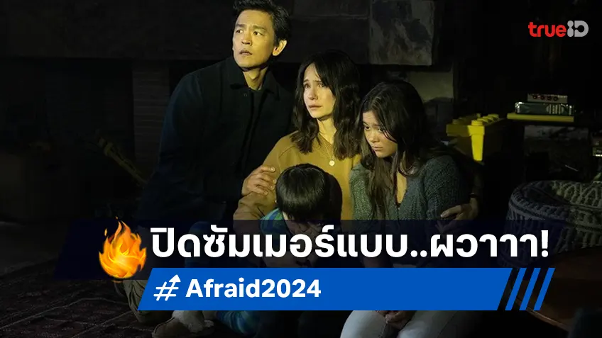 เคาะรายได้หนัง "Afraid แอบฟัง สั่งตาย" หรือจะปิดซัมเมอร์ไปแบบเงียบ..ชู่ววว์