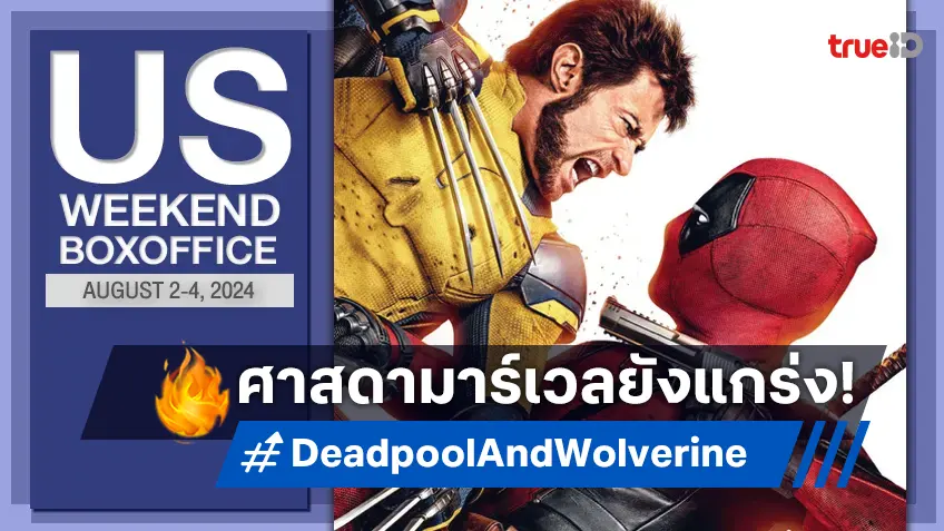 [US Boxoffice] แกร่งต่อในวีคที่ 2 "Deadpool & Wolverine" ยืนหนึ่งแบบไร้กังวล