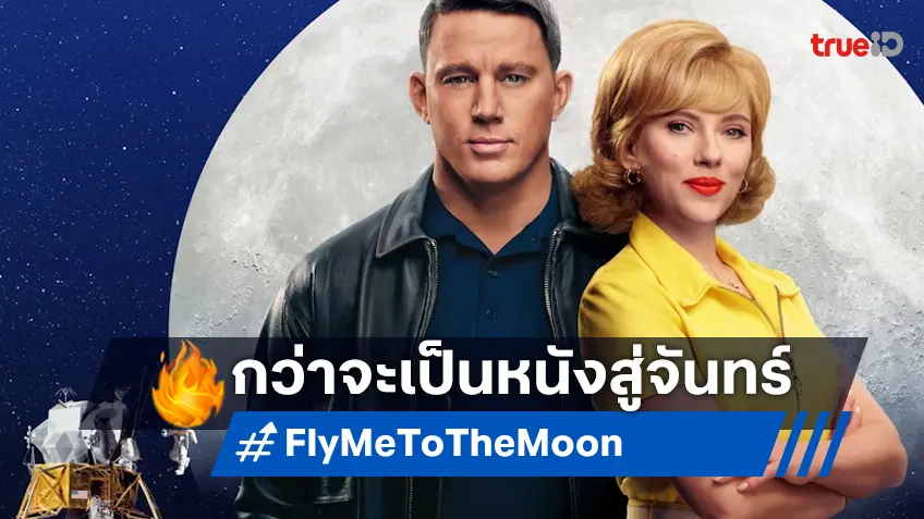 กว่าจะมาเป็น "Fly Me to the Moon" ทะยานสู่ฟ้าไปกับ แชนนิง กับ สการ์เล็ตต์