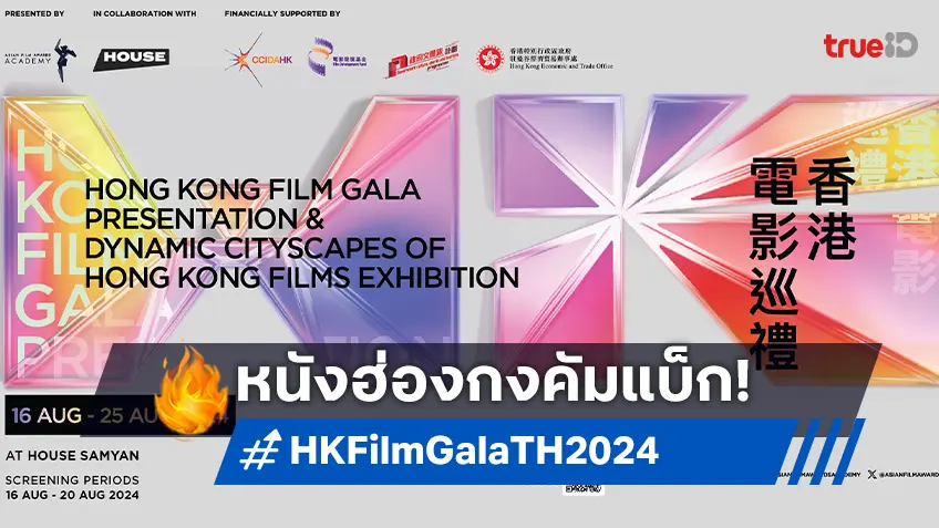 หนังดัง! หนังคลาสสิก! 9 เรื่องคุณภาพใน "เทศกาลภาพยนตร์ฮ่องกง 2024" ที่ House สามย่าน