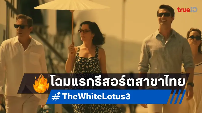 แน่นอนว่าเหลืองอ๋อย! โฉมแรก "The White Lotus ซีซัน 3" ซีซันที่ถ่ายในเมืองไทย