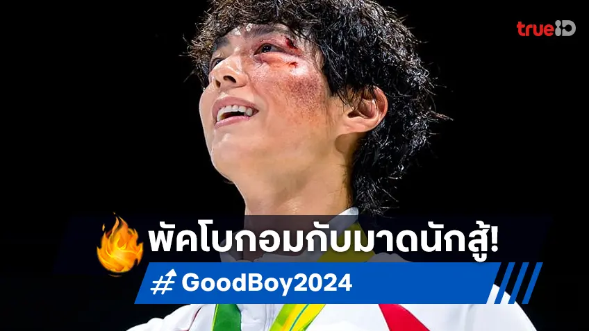 พัคโบกอม แปลงโฉมบนสังเวียนมวย ในซีรีส์ใหม่ "Good Boy" มาแน่ปลายปี