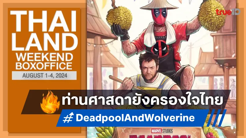 [Thailand Boxoffice] ท่านศาสดา "Deadpool & Wolverine" ยืนหนึ่งต่อ-หนังใหม่เกาะกลุ่ม