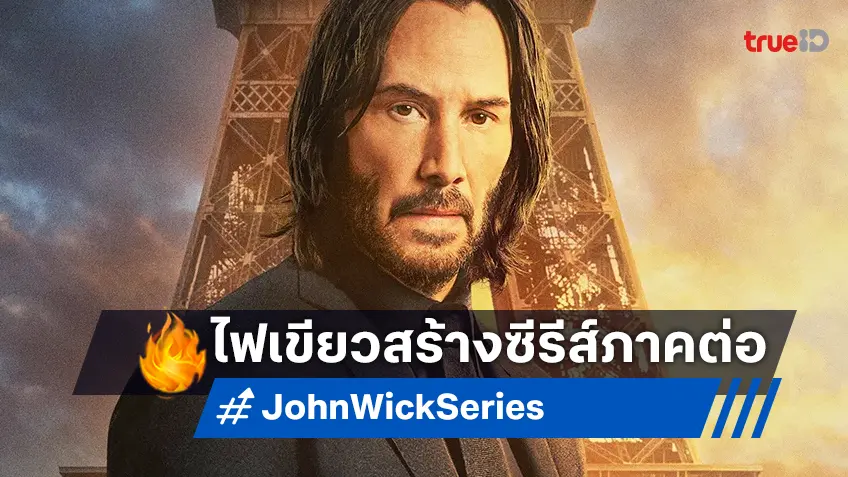 ไปกันต่อ! "John Wick" ฉบับซีรีส์ภาคต่อ ได้รับไฟเขียวให้พัฒนาสร้างแล้ว