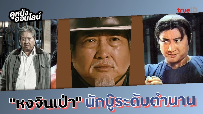 มัดรวมจุใจ ผลงานของพี่ใหญ่นักบู๊ระดับตำนาน "หงจินเป่า"