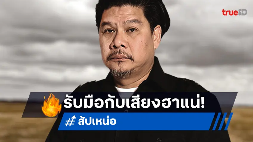 นุ้ย เชิญยิ้ม การันตี "สัปเหน่อ" ฮาหนักมาก! พร้อมชมทั่วประเทศ 17 สิงหาคมนี้ ที่ทรูโฟร์ยู ช่อง 24