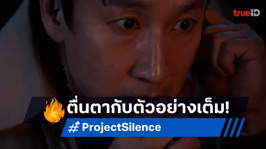 ปิดตายทุกสะพาน! พร้อมคลั่งไปกับตัวอย่างเต็ม "Project Silence เขี้ยวชีวะคลั่งสะพานนรก"