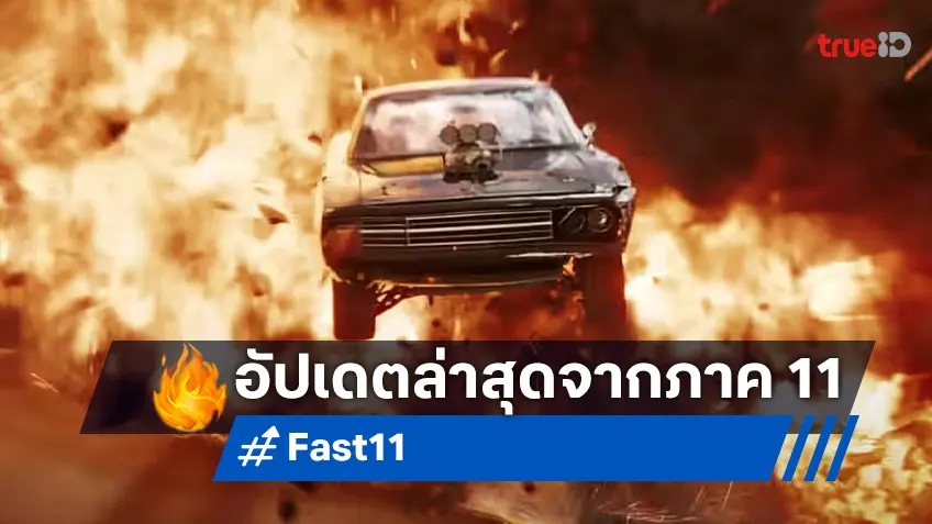 ไทรีส กิ๊บสัน อัปเดตความคืบหน้าหนัง "Fast & Furious 11" ที่น่าเป็นห่วงเบา ๆ