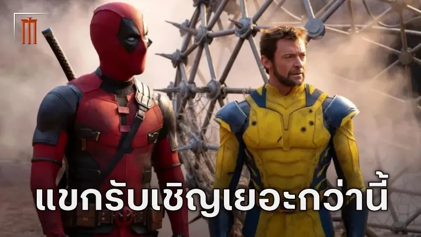 ชอว์น เลวี เผยลิสต์แรกของตัวละครรับเชิญใน "Deadpool & Wolverine" มีถึง 70 ตัว