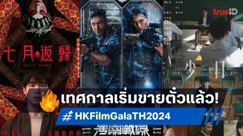 จองตั๋วได้แล้ววันนี้! “เทศกาลหนังฮ่องกง Hong Kong Film Gala 2024” ฉายหนังดังเรื่องละรอบเท่านั้น